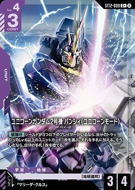 ★パラ 〔C〕 ST12-009 ユニコーンガンダム2号機 バンシィ（ユニコーンモード）