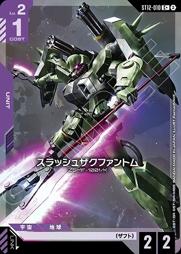 ★パラ 〔C〕 ST12-010 スラッシュザクファントム
