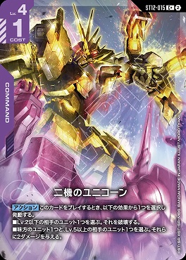 ★パラ 〔C〕 ST12-015 二機のユニコーン