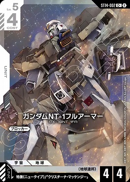 ★パラ 〔C〕 ST14-002 ガンダムNT-1フルアーマー