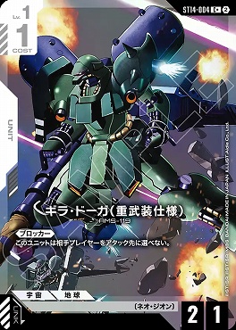 ★パラ 〔C〕 ST14-004 ギラ・ドーガ（重武装仕様）