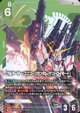 ★パラ 〈LR〉 ST14-006 フルアーマー・ユニコーンガンダム（デストロイモード）