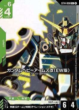 ★パラ 〔C〕 ST14-008 ガンダムヘビーアームズ改（EW版）
