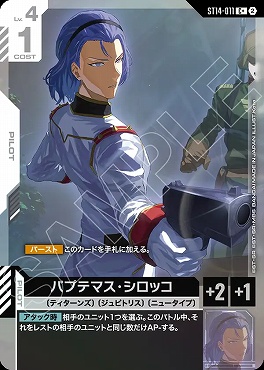 ★パラ 〔C〕 ST14-011 パプテマス・シロッコ