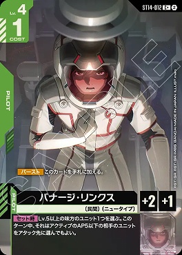 ★パラ 〔C〕 ST14-012 バナージ・リンクス