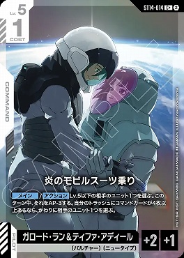 ★パラ 〔C〕 ST14-014 炎のモビルスーツ乗り
