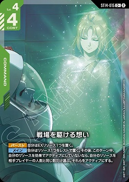 ★パラ 〔C〕 ST14-015 戦場を駆ける想い