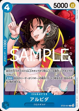 〔C〕 ST25-001 アルビダ ☆新規
