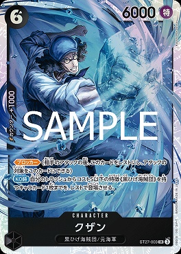 [SR] ST27-003 クザン ☆新規
