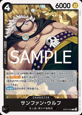〔C〕 ST27-004 サンファン・ウルフ ☆新規