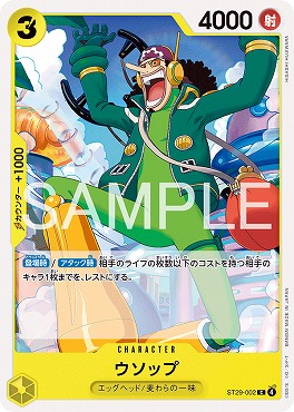 〔C〕 ST29-002 ウソップ