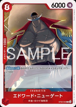 〔C〕 ST30-003 エドワード・ニューゲート