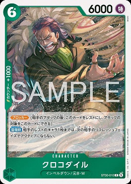 〔C〕 ST30-010 クロコダイル