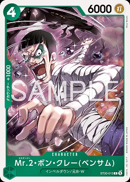 〔C〕 ST30-013 Mr.2・ボン・クレー(ベンサム)