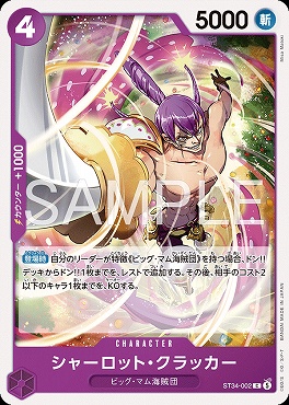 〔C〕 ST34-002 シャーロット・クラッカー
