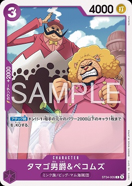 〔C〕 ST34-005 タマゴ男爵＆ペコムズ