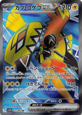 Pokemon TCG - SV3a - 077/062 (SR) - Tapu Koko ex