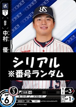 !★シリアル付プロモ★【PRパック2025vol.3】 ●ヤク● PDO-S02 中村　優斗
