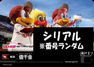 !★シリアル付プロモ★【PRパック2025vol.1】 ▽楽天▽ PDO-06 値千金