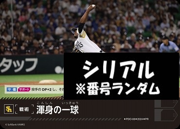 !★シリアル付プロモ★【PRパック2024vol.2】 ▽福岡▽ PDO-08 渾身の一球