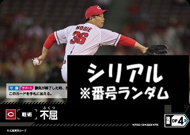 !★シリアル付プロモ★【PRパック2024vol.4】 ●広島● PDO-12 不屈