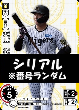 !★シリアル付プロモ★【PRパック2025vol.4】 ●阪神● TBP01-T37 大山　悠輔