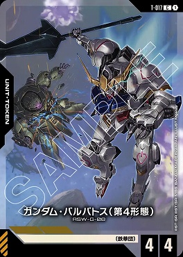 !★パラ〔C〕 T-017 ガンダム・バルバトス（第4形態）