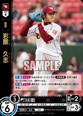 〈SR〉 TBP01-E01-SR 岩隈　久志 ※