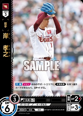 〈SR〉 TBP01-E06-SR 岸　孝之 ※