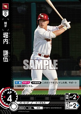 〔C〕 ▽楽天▽ TBP01-E32 堀内　謙伍／楽A