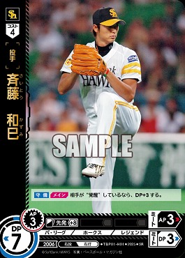 〈SR〉 TBP01-H01 斉藤　和巳 ※