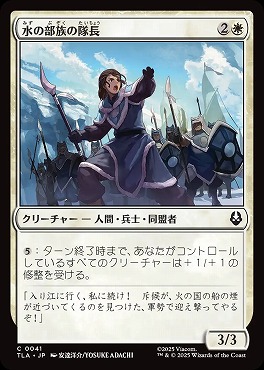 日【C】TLA0041水の部族の隊長(JPN)