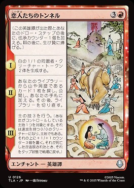 *予約*日《U》TLA0126恋人たちのトンネル(JPN)