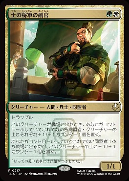 *予約*日〈R〉TLA0217土の将軍の副官(JPN)