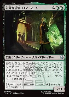 *予約*日《U》TLA0233首席秘書官、ロン・フェン(JPN)