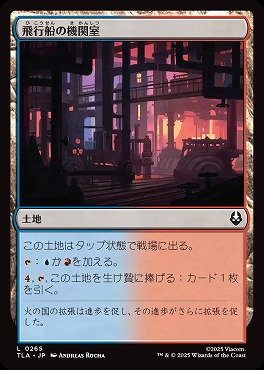 日【L】TLA0265飛行船の機関室(JPN)