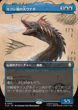 日〈R〉TLA0319キヨシ島の大ウナギ【ショーケース】(JPN)