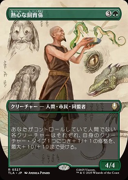 日〈R〉TLA0327熱心な飼育係【ショーケース】(JPN)