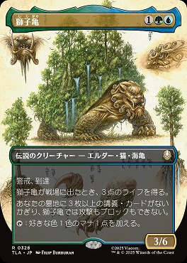 日〈R〉TLA0328獅子亀【ショーケース】(JPN)