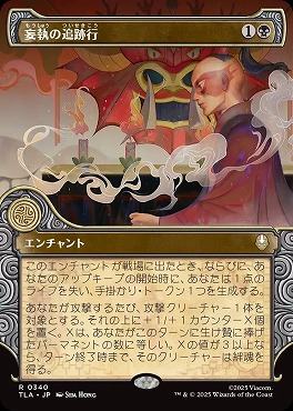 日〈R〉TLA0340妄執の追跡行【ショーケース】(JPN)