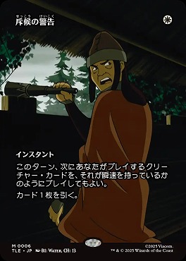 *予約*日[M]TLE0006斥候の警告【ショーケース】(JPN)