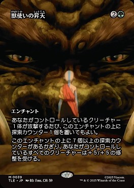 *予約*日[M]TLE0039獣使いの昇天【ショーケース】(JPN)