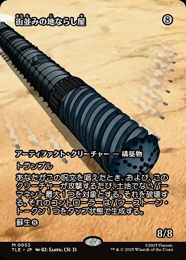 *予約*日[M]TLE0053街並みの地ならし屋【ショーケース】(JPN)