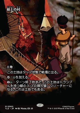 *予約*日[M]TLE0060樹上の村【ショーケース】(JPN)