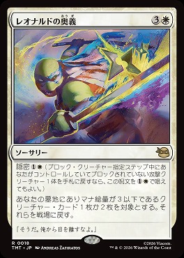 *予約*日〈R〉TMT0018レオナルドの奥義(JPN)