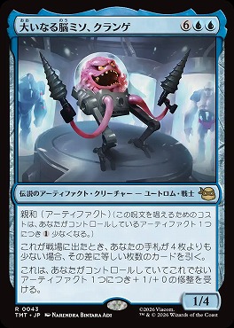 *予約*日〈R〉TMT0043大いなる脳ミソ、クランゲ(JPN)