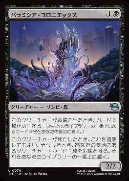 日《U》TMT0070パラミシア・コロニエックス(JPN)