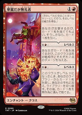 *予約*日〈R〉TMT0089華麗だが無礼者(JPN)