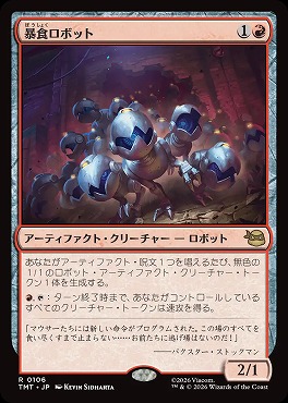 *予約*日〈R〉TMT0106暴食ロボット(JPN)