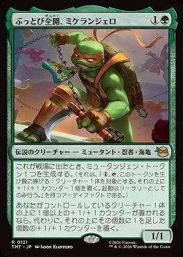 *予約*日〈R〉TMT0121ぶっとび全開、ミケランジェロ(JPN)